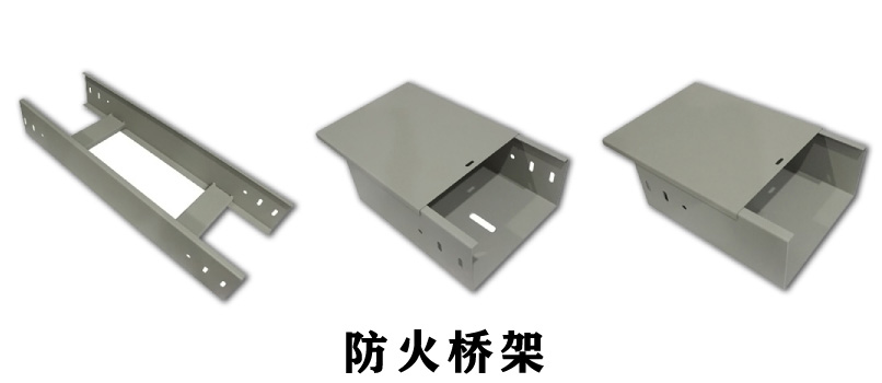 淺談防火橋架型號(2020版)