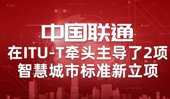 中国联通牵头为智慧城市的构建确立了两项标准立项