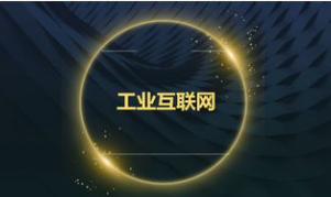 中国信通院发布了2020年我国工业互联网产业经济...