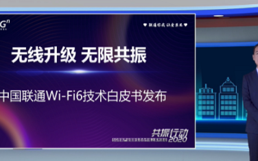 中国联通Wi-Fi 6技术白皮书发布,中兴通讯参...