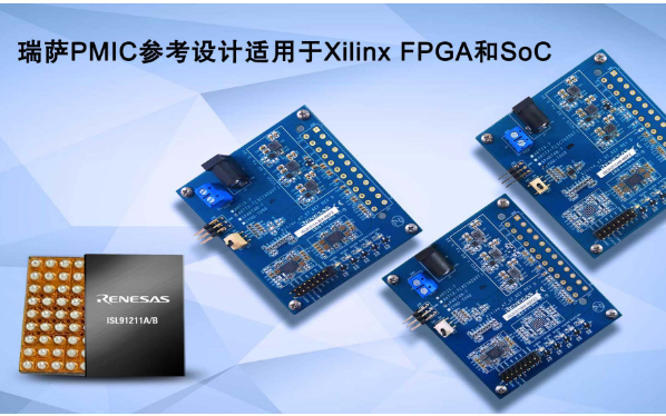 瑞萨电子推出面向Xilinx FPGA和SoC的电源管理IC(PMIC)参考设计