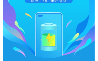 华为手机上线智能充电模式,避免过早老化有效延长电...