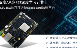 百度联合米尔推出基于FPGA可伸缩计算架构的FZ...