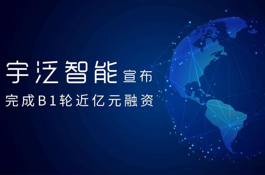 腾讯AI加速器孵化企业宇泛智能宣布完成近亿元B1...