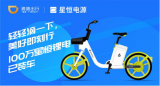 星恒电源达成100万组锂电池配套 将打造更皮实的共享出行电池