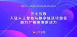广州人工智能与数字经济试验区启航