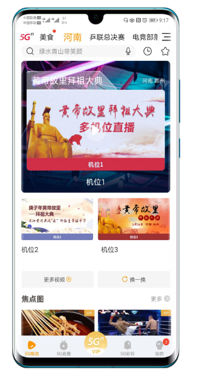 郑州联通在河南郑州市新郑黄帝故里推出了5G+VR...