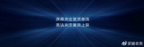 熊军民科普荣耀智慧屏吊打友商的七大处理技术