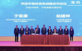 华进与中电海康合作建设先进封装研发平台
