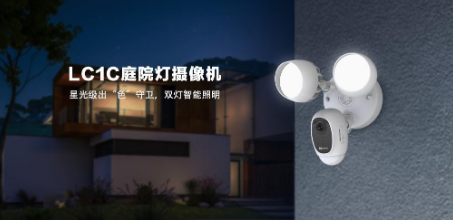 萤石发布了一款可以同时实现安全防护和智能照明的庭...