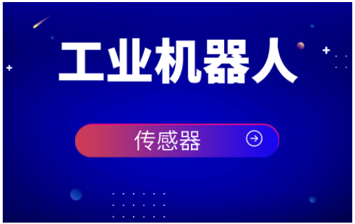 传感器在机器人领域扮演着怎样的角色
