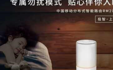 中国移动发布Wi-Fi 6路由器,面向高密度网络...