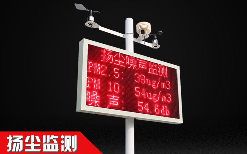 扬尘在线监测系统对环境监控重要意义