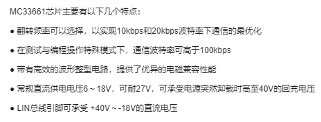 新型物理层接口器件MC33661的特点及在汽车电...