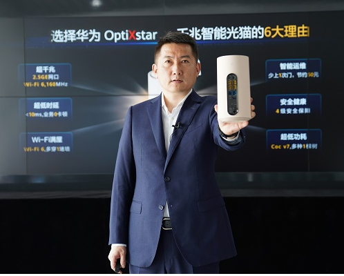 华为正式发布了业界首款千兆智能光猫OptiXst...