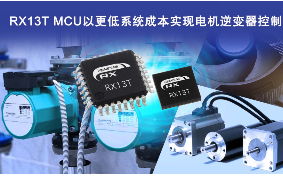 瑞萨推出32位微控制器(MCU)RX13T产品组...