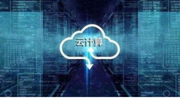 云计算可以为企业实现数字化转型带来哪些优势