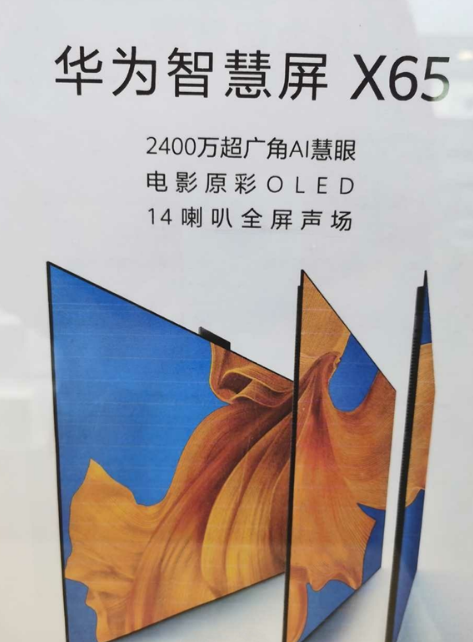 华为智慧屏X65将于4月8日发布搭载了鸿蒙OS操...