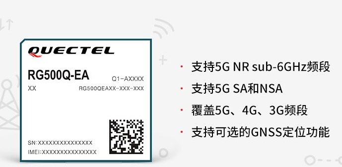 移远通信的5G模组已经正式进入了商用阶段