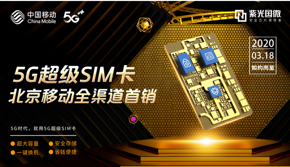 5G超级SIM卡将会给5G产业带来颠覆性的变革