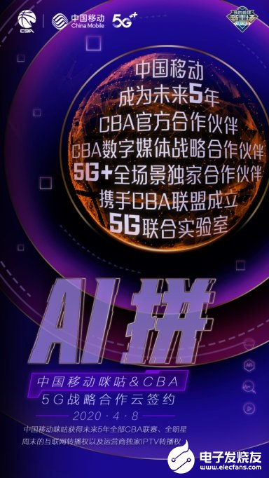 中国移动与CBA联盟成立5G联合实验室,正式启动“双五计划”
