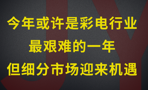 2020年全球彩电行业的发展将会非常艰难
