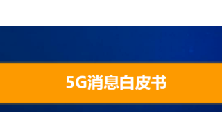 三大运营商发布5G消息白皮书后遭到了RCS概念股...