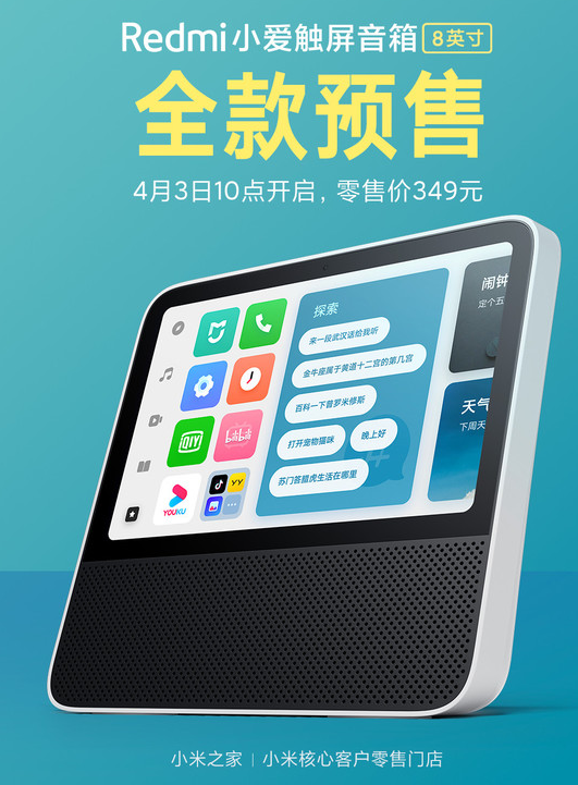Redmi小爱触屏音箱8英寸已在小米商城开始全款...