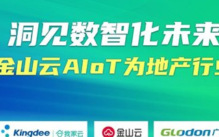 金山云AIoT助力地产升级“更智慧 ”