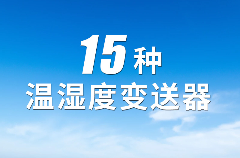 浅谈温湿度变送器设备壳体外观与温湿度变送器功能特...