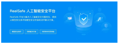 瑞莱智慧推出RealSafe AI安全平台,具有...