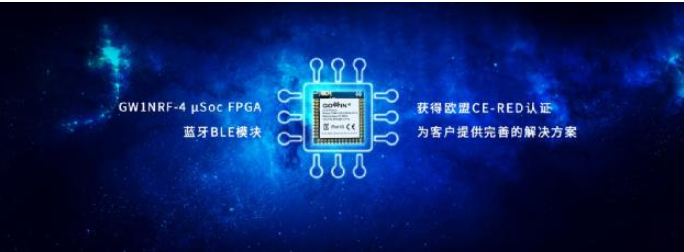 高云半导体的蓝牙FPGA模组获得欧盟CE认证