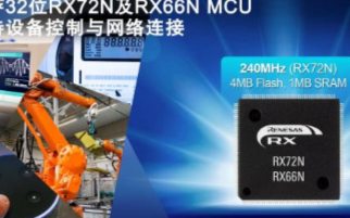 瑞萨电子推出RX产品家族新成员,可提升工业应用中...