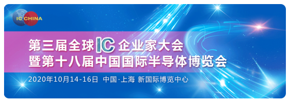 第三届全球IC企业家大会暨第十八届中国国际半导体...