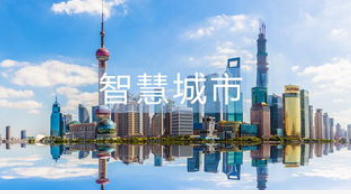 如何对智慧城市进行安全防范