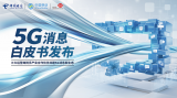 5G消息带来技术与业务的跃变,基础短信升级5G消...