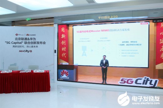 华为将与北京联通合作共同开展5G Capital项目