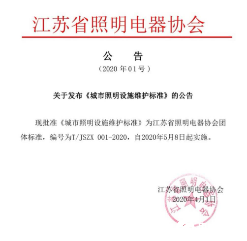 江苏省照明电器协会发布《城市照明设施维护标准》 ...