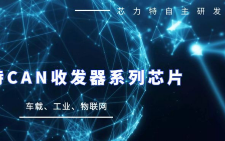 芯力特自主研发CAN收发器芯片出货量突破1000...