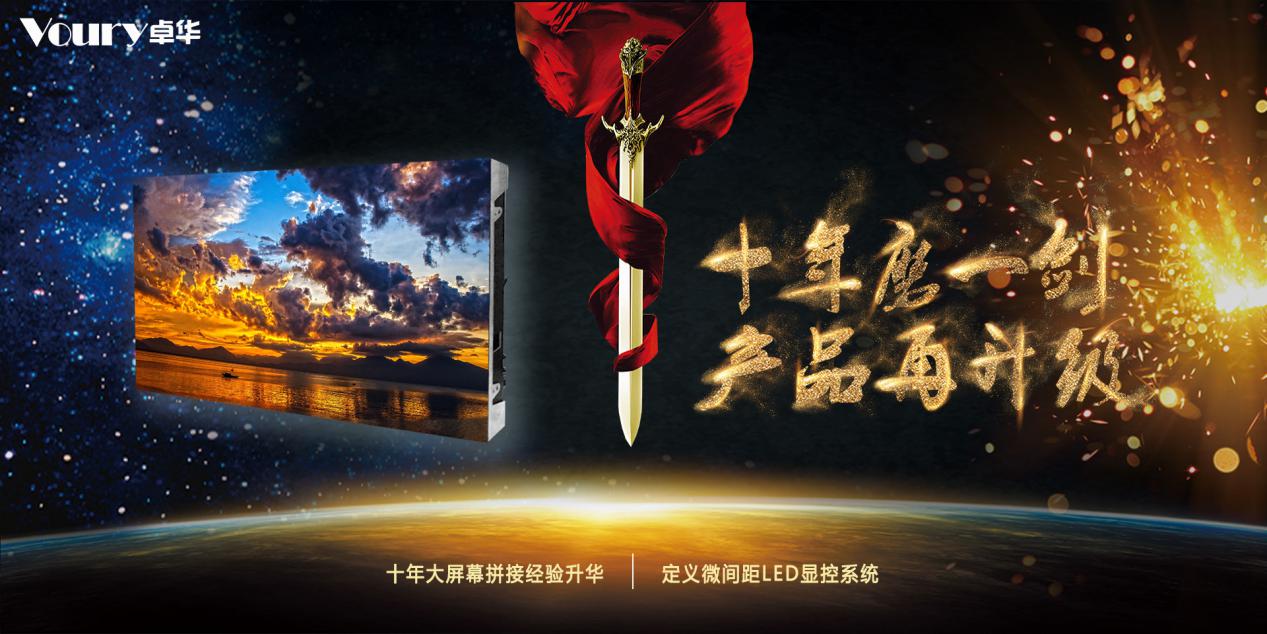 新品來襲|Voury卓華推出P0.7 COB封裝...