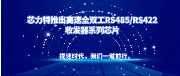 芯力特推出高速全双工RS485/RS422收发器...