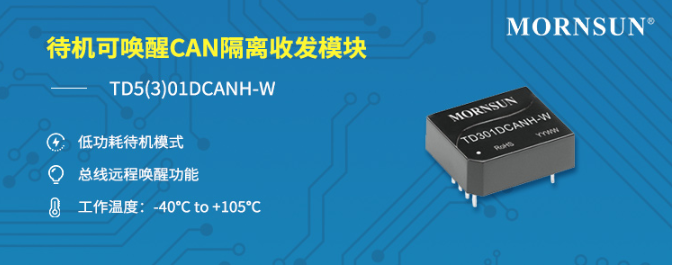 待機可喚醒CAN隔離收發模塊——TD5(3)01...