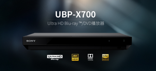 入手索尼4K蓝光播放器UBP-X700 影院级高...