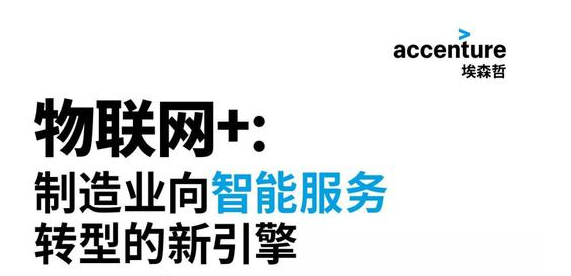 分析“物联网+ “助力传统企业向智能服务转型