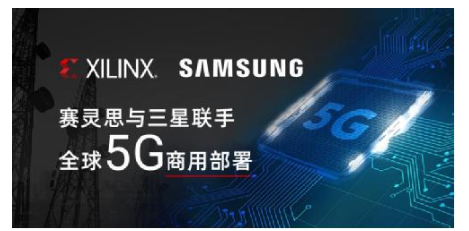 Xilinx 与三星联手全球5G商用部署
