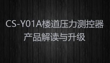 CS-Y01A消防通道压力测控器产品解读