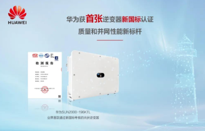 華為光伏逆變器獲新國標認證,擔起質量和并網性能技...
