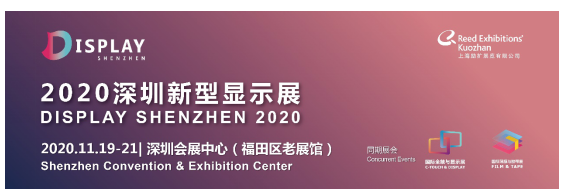 2020深圳新型显示展全新启程 天团竞技打造新型...