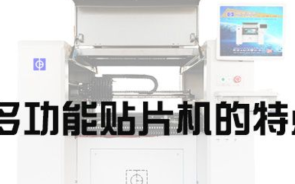 多功能贴片机的特点
