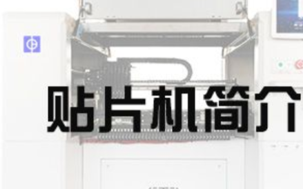 SMT貼片機簡介